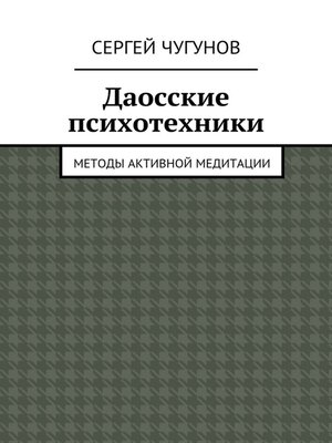 cover image of Даосские психотехники. Методы активной медитации